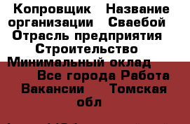 Копровщик › Название организации ­ Сваебой › Отрасль предприятия ­ Строительство › Минимальный оклад ­ 30 000 - Все города Работа » Вакансии   . Томская обл.